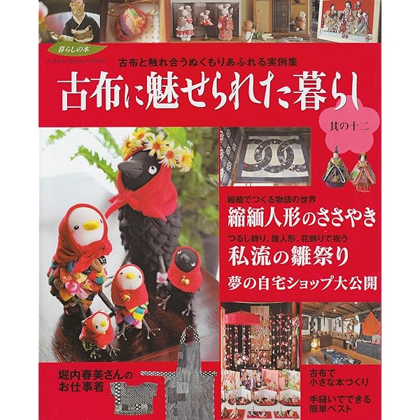 【12冊セット】古布に魅せられた暮らし　其の1〜11　、藍と縮緬の手仕事と暮らし 学研インテリアムック暮らしの本シリーズ『古布に魅せられた